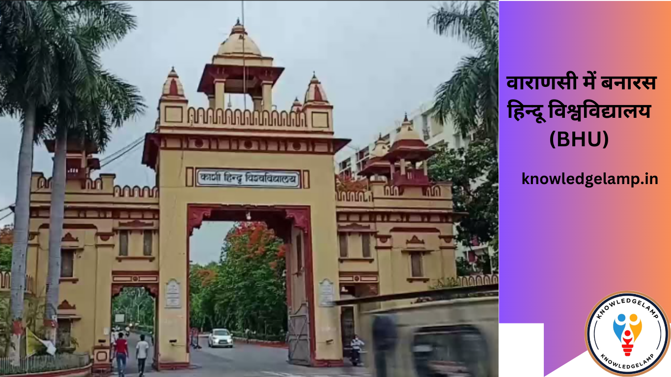 वाराणसी में बनारस हिन्दू विश्वविद्यालय (BHU)