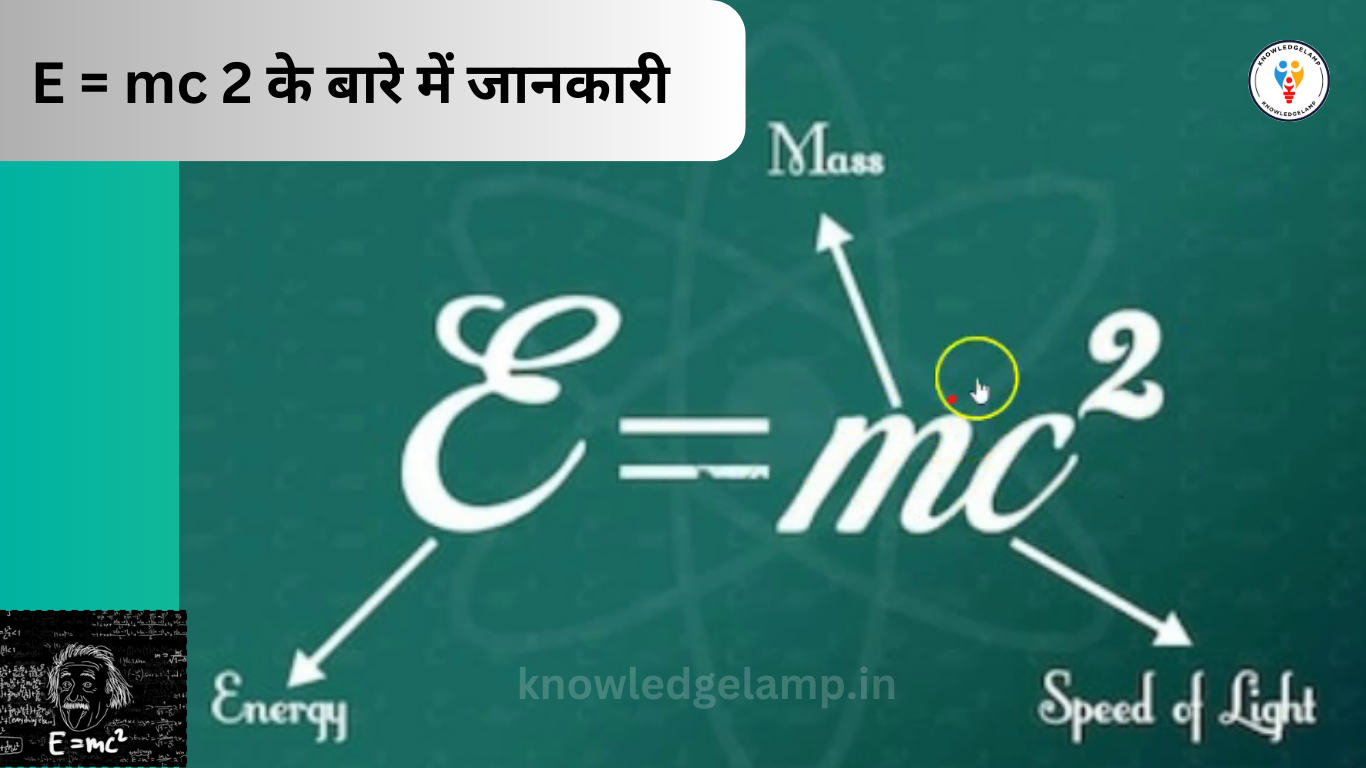 E = mc 2 के बारे में जानकारी