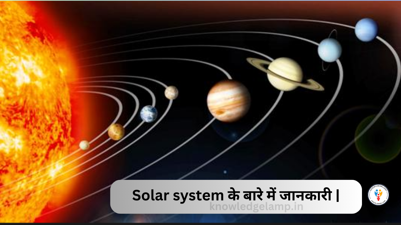 Solar system के बारे में जानकारी |