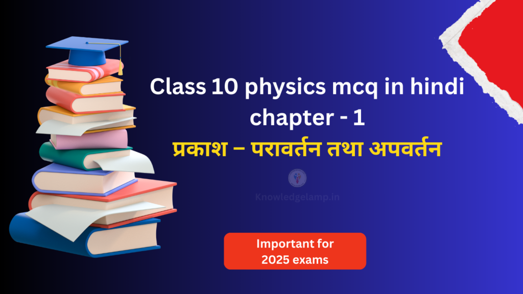 Class 10 physics mcq in hindi chapter - 1 प्रकाश – परावर्तन तथा अपवर्तन