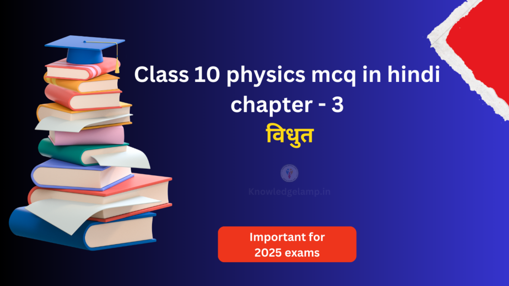 Class 10 physics mcq in hindi chapter - 3 विधुत