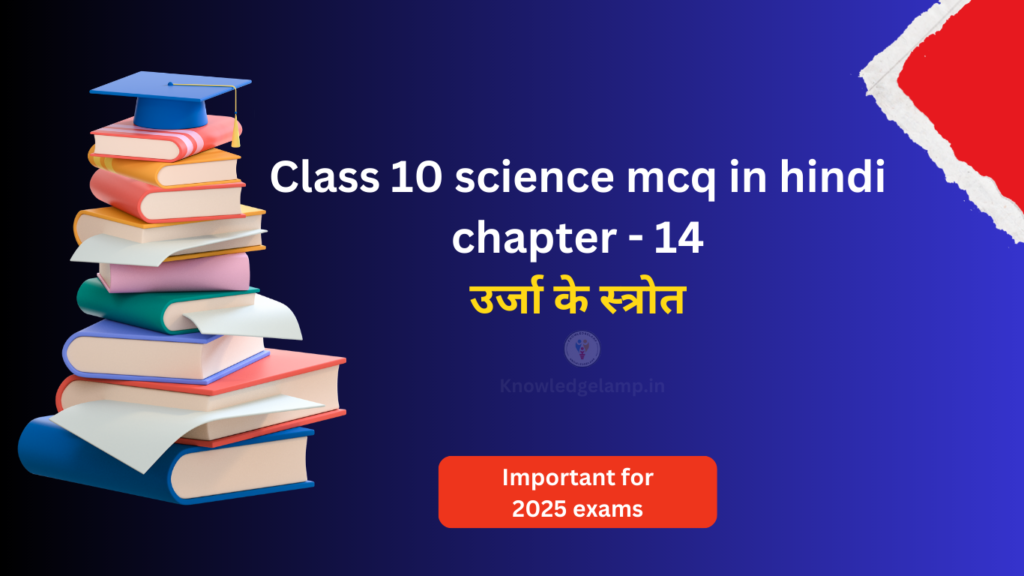 Class 10 science mcq in hindi chapter - 14 उर्जा के स्त्रोत